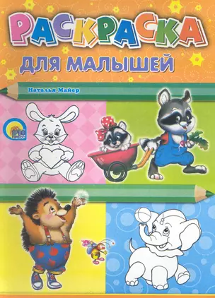 Раскраска А4. Для малышей (енот) — 2246925 — 1