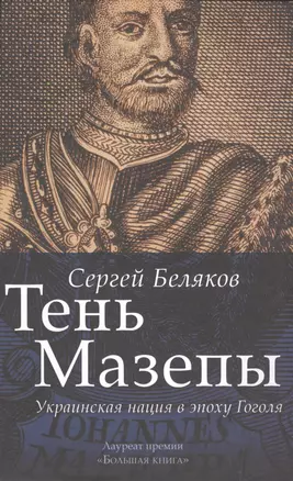 Тень Мазепы: украинская нация в эпоху Гоголя (БОЛЬШАЯ КНИГА) — 2513063 — 1