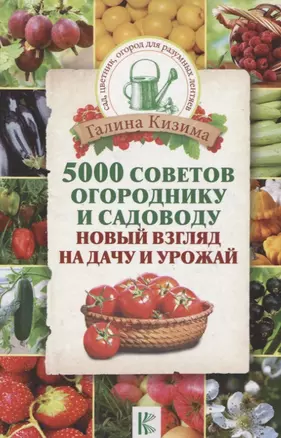 5000 советов огороднику и садоводу. Новый взгляд на дачу и урожай — 2628038 — 1