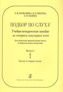 Подбор по слуху. Учебно-методическое пособие на материале популярных песен. Для ДМШ и ДШИ. Вып. 2. С