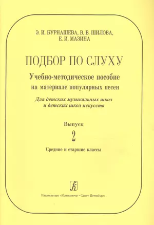 Подбор по слуху. Учебно-методическое пособие на материале популярных песен. Для ДМШ и ДШИ. Вып. 2. С — 2665764 — 1