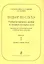 Подбор по слуху. Учебно-методическое пособие на материале популярных песен. Для ДМШ и ДШИ. Вып. 2. С — 2665764 — 1