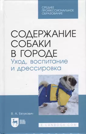 Содержание собаки в городе. Уход, воспитание и дрессировка. Учебное пособие для СПО — 2952290 — 1