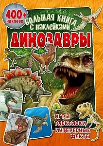 Большая книга с наклейками. Динозавры