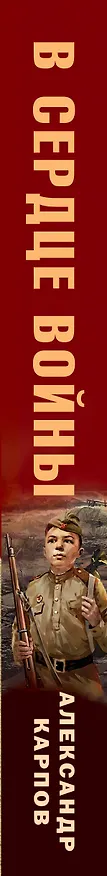 Книга В сердце войны (Александр Карпов) — 3
