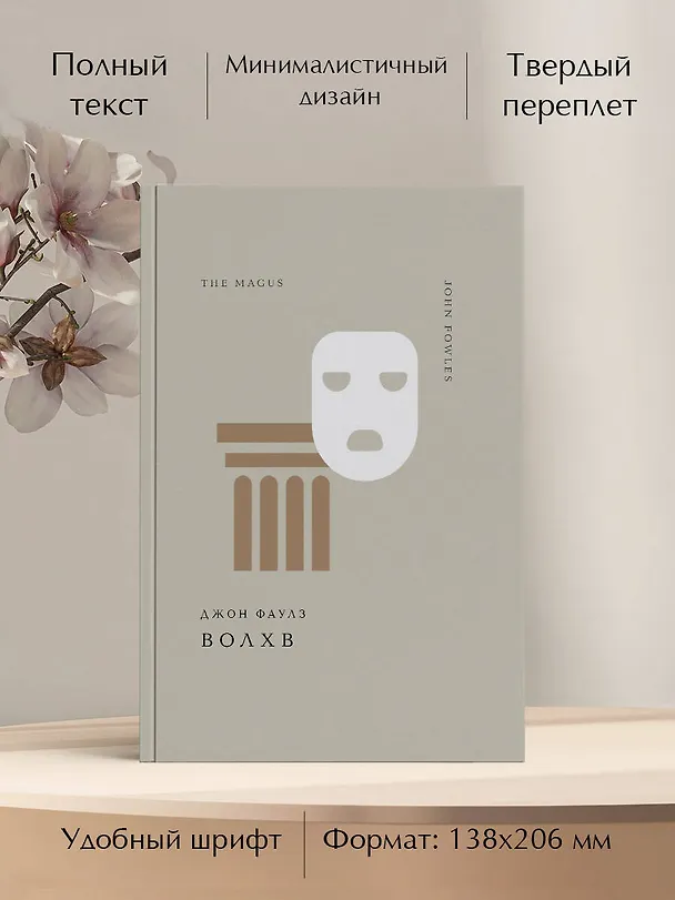 Книга Волхв (Джон Роберт Фаулз) — 8