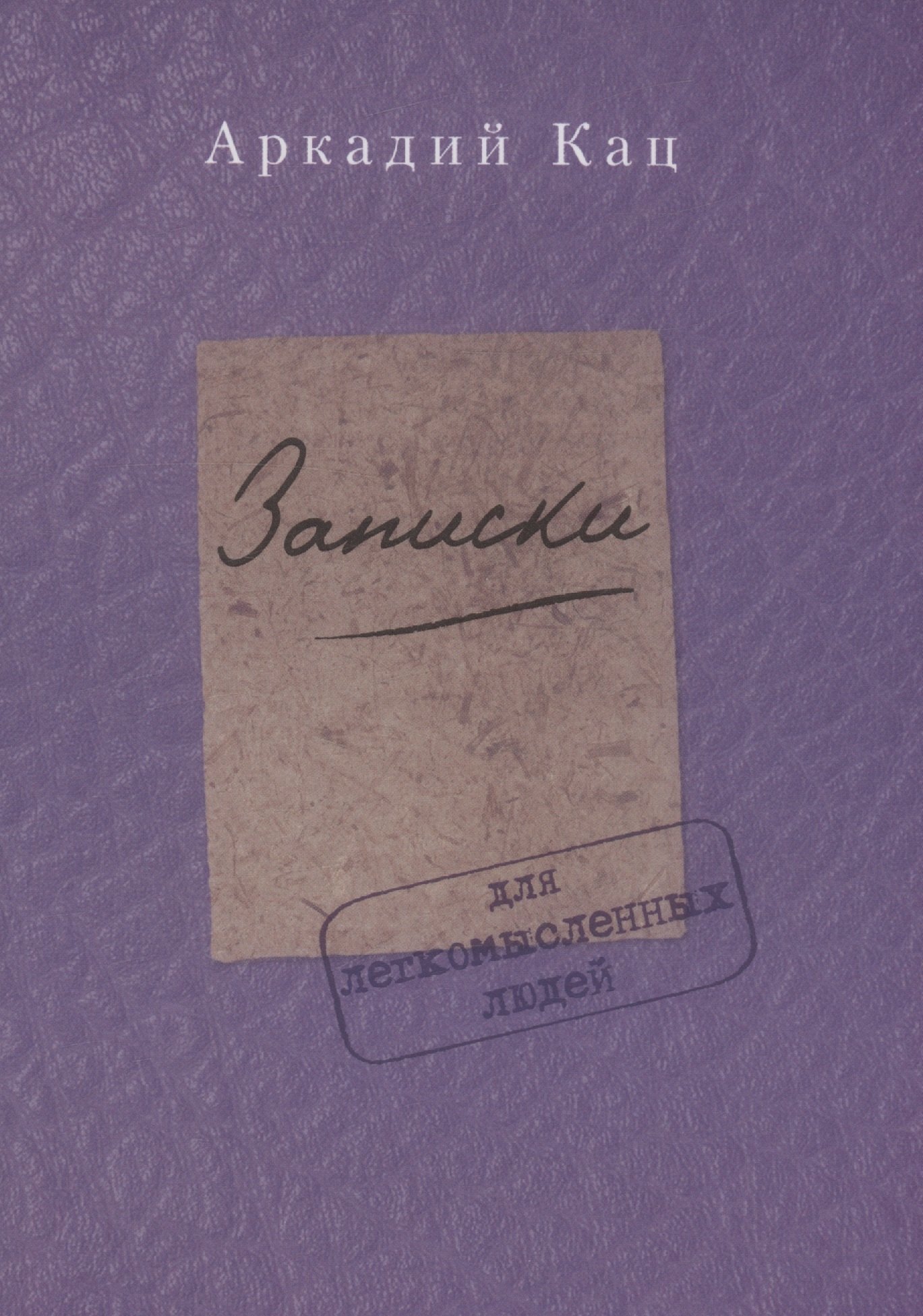 

Записки для легкомысленных людей