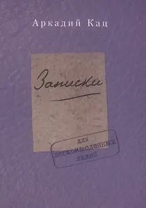 Записки для легкомысленных людей