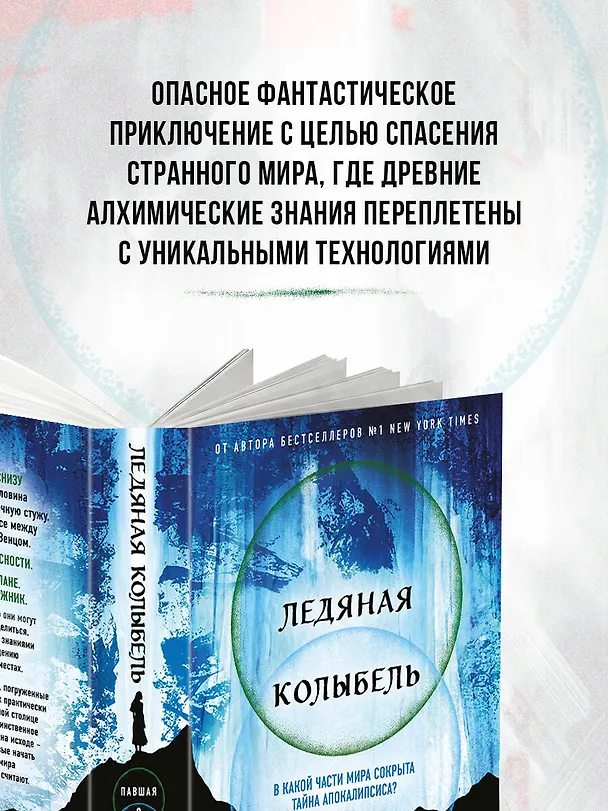 Книга Ледяная колыбель (Павшая луна #2) (Джеймс Роллинс) — 7