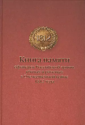 Книга памяти офицеров Российской армии, убитых и раненых в Отечественной войне 1812 года — 2564513 — 1