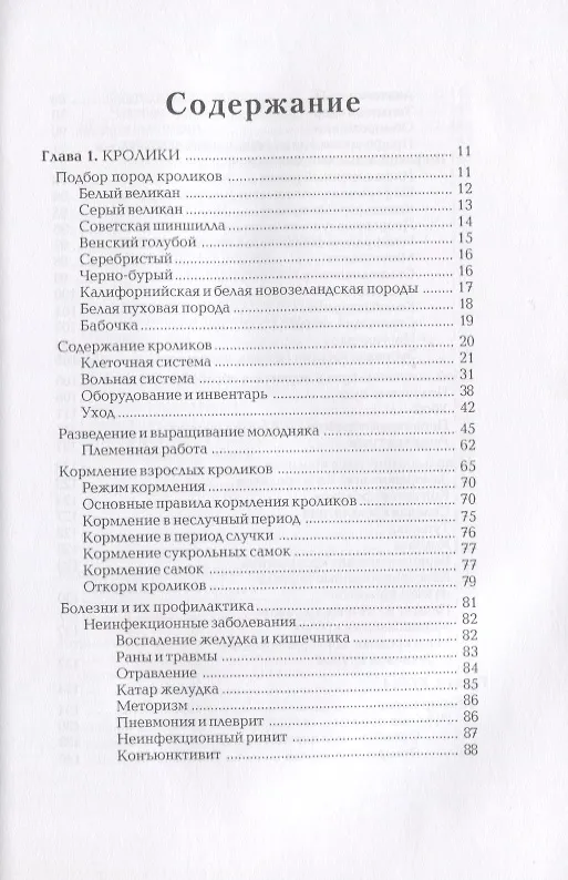 Книга Кролики. Козы. Овцы. Энциклопедия фермерского хозяйства (Виктор Смирнов) — 2