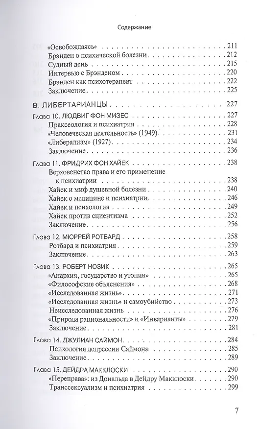 Книга Вера в свободу: Практики психиатрии и принципы либертарианства (Томас Сас) — 4