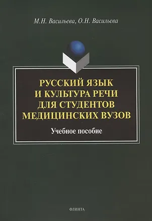 Книга Русский язык и культура речи для студентов медицинских вузов. Учебное пособие ()