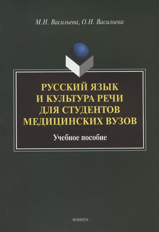Книга Русский язык и культура речи для студентов медицинских вузов. Учебное пособие () — 1