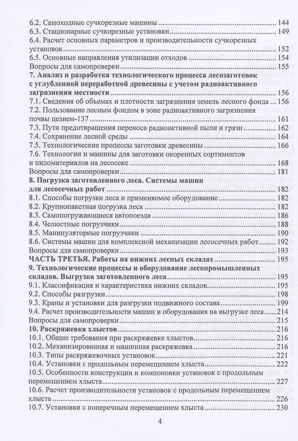 Книга Технология и оборудование лесозаготовок (Анатолий Заикин) — 3