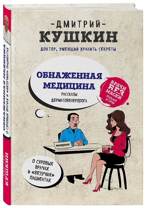 Книга Обнаженная медицина. Рассказы дерматовенеролога о суровых врачах и "везучих" пациентах (Дмитрий Кушкин) — 4