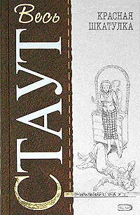 Книга Красная шкатулка (Рекс Стаут)