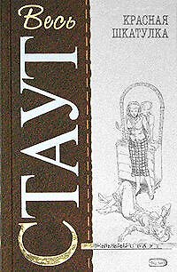 Книга Красная шкатулка (Рекс Стаут) — 1