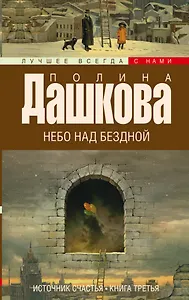 Источник счастья. Кн. 3. Небо над бездной: роман