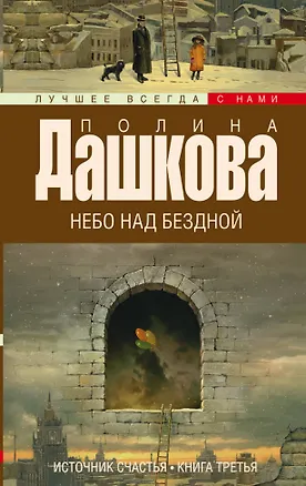 Книга Источник счастья. Кн. 3. Небо над бездной: роман (Полина Дашкова)