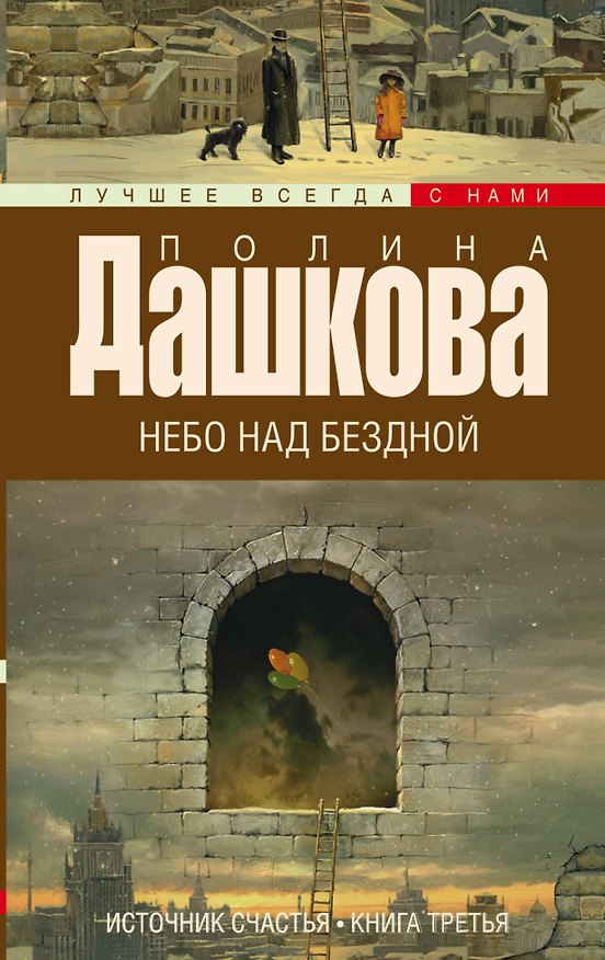 Книга Источник счастья. Кн. 3. Небо над бездной: роман (Полина Дашкова) — 1