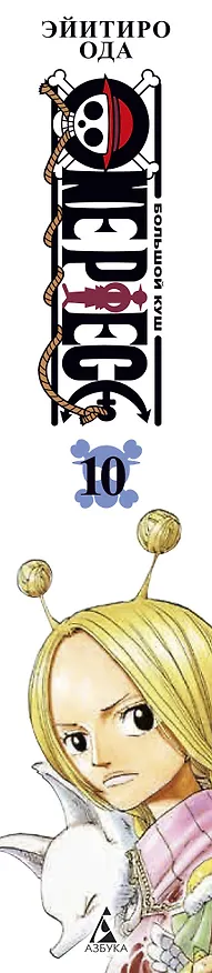 Ван-Пис. Книга 10 (Том 28, 29, 30) - Яростный Демон Вайпер. (One Piece / Большой куш). Манга 2929771 — 2