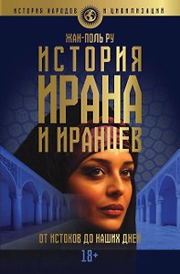История Ирана и иранцев. От истоков до наших дней