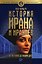 История Ирана и иранцев. От истоков до наших дней — 3181797 — 1