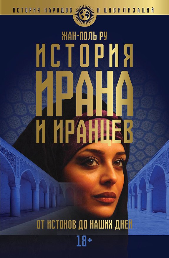 Книга История Ирана и иранцев. От истоков до наших дней (Жан-Поль Ру) — 1
