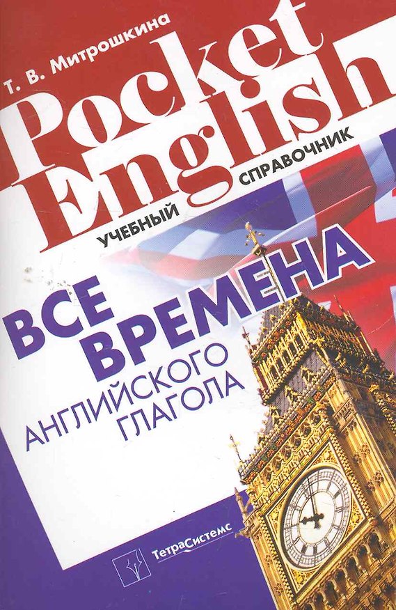 Книга Все времена английского глагола: учебный справочник / (мягк) (Pocket English). Митрошкина Т. (Матица) (Татьяна Митрошкина) — 1