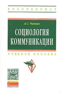 Социология коммуникации: Учебное пособие - (Высшее образование: Бакалавриат) /Чамкин А.С.