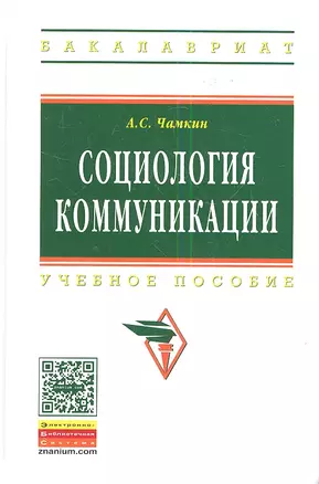 Социология коммуникации: Учебное пособие - (Высшее образование: Бакалавриат) /Чамкин А.С. — 2349064 — 1