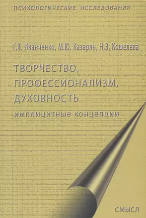 Творчество, профессионализм, духовность: имплицитные концепции — 2678929 — 1