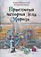 Правдивая история Деда Мороза: роман-сказка — 2956365 — 1