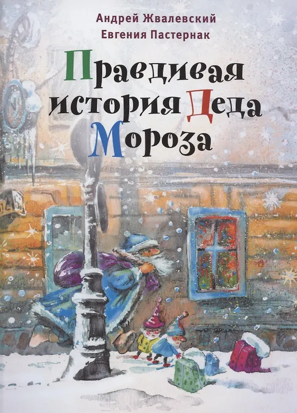Книга Правдивая история Деда Мороза: роман-сказка (Андрей Жвалевский) — 1