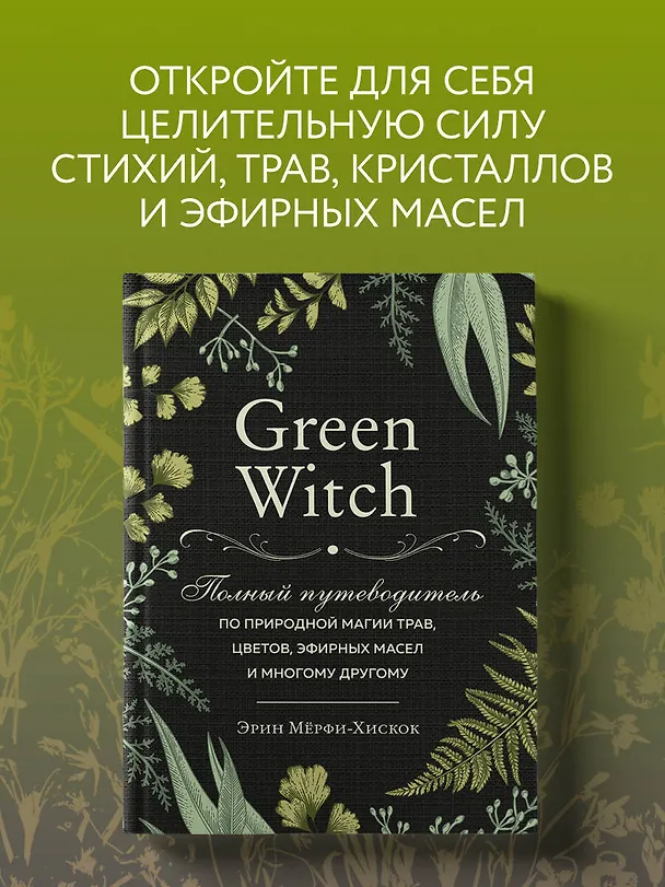 Книга Green Witch. Полный путеводитель по природной магии трав, цветов, эфирных масел и многому другому (Эрин Мёрфи-Хискок) — 7