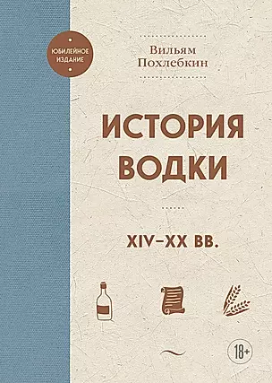 История водки. XIV-XX вв. — 3001343 — 1