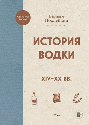 История водки. XIV-XX вв.