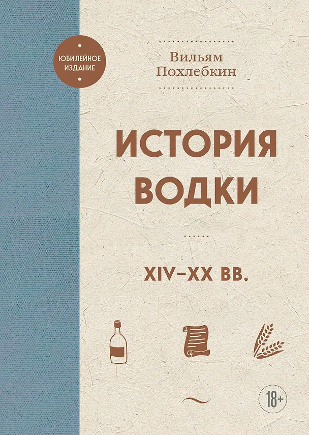 Книга История водки. XIV-XX вв. (Вильям-Август Похлёбкин) — 1