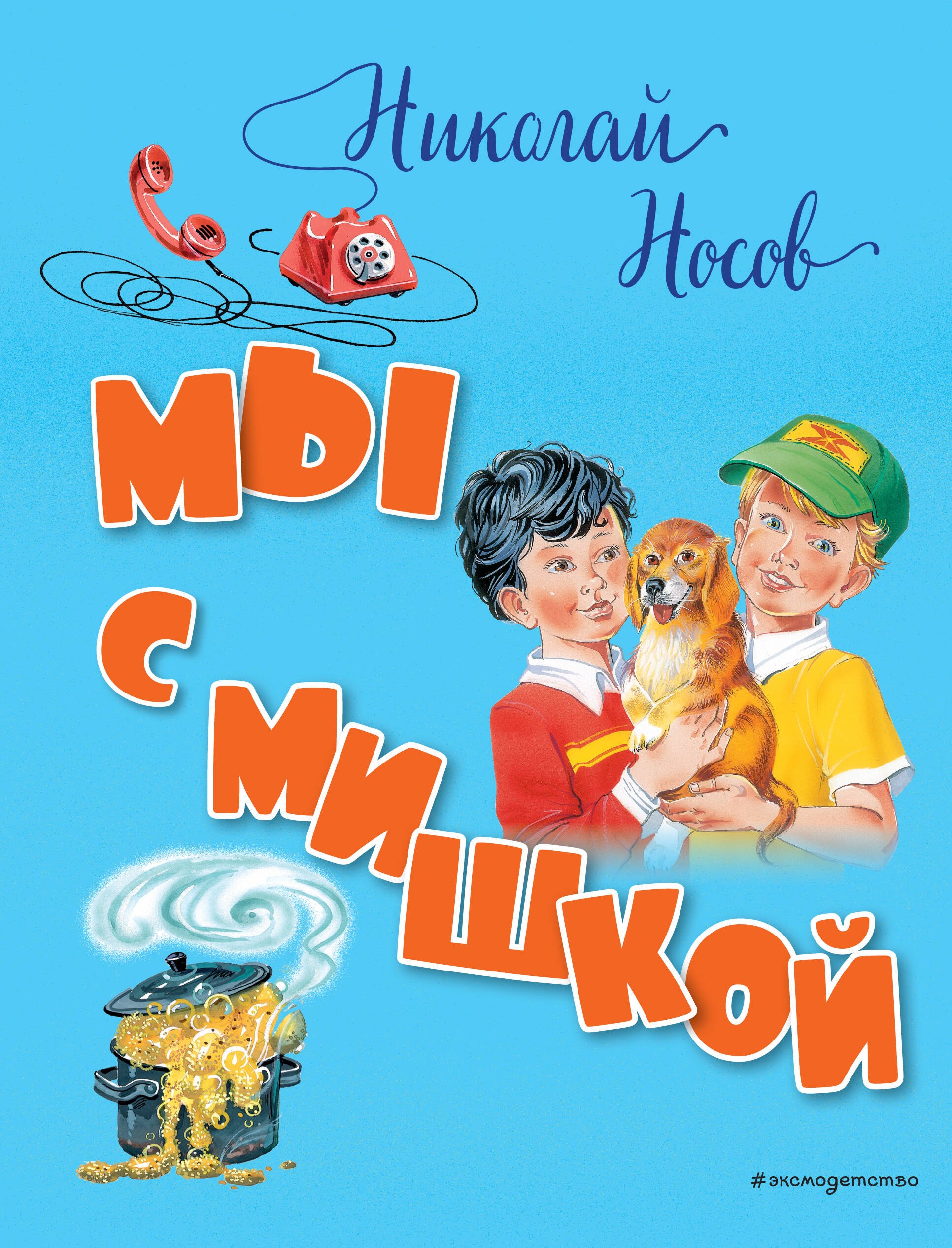 

Мы с Мишкой (ил. В. Канивца)