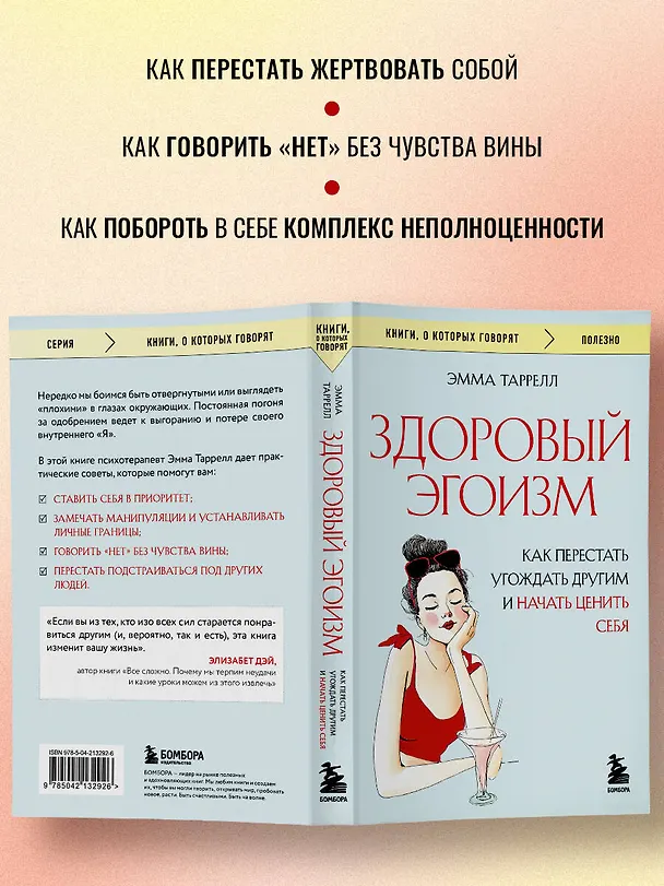 Книга Здоровый эгоизм. Как перестать угождать другим и начать ценить себя (Эмма Таррелл) — 6