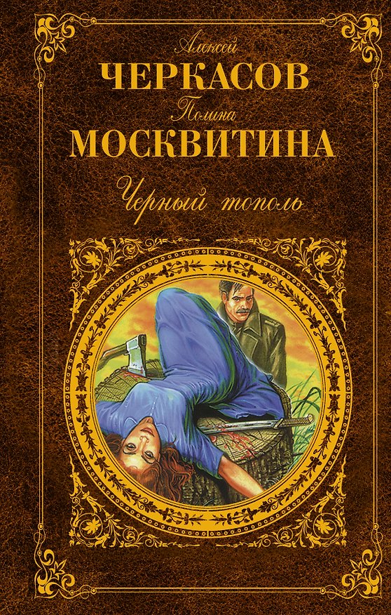 Книга Черный тополь (Алексей Черкасов) — 1