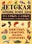 Детская энциклопедия о самых-самых необычных и интересных животных, событиях, людях, открытиях — 2284593 — 1