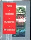 Книга Русско-китайский разговорник-путеводитель (Александр Рыжий)