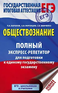 ЕГЭ. Обществознание. Полный экспресс-репетитор для подготовки к ЕГЭ