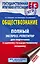 ЕГЭ. Обществознание. Полный экспресс-репетитор для подготовки к ЕГЭ — 2755015 — 1