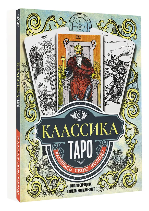Книга Классика Таро в иллюстрациях Памелы Колман Смит. Раскрась свою колоду () — 4