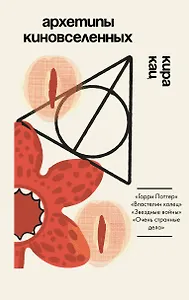 Архетипы киновселенных. Гарри Поттер, Властелин колец, Звездные войны и Очень странные дела.