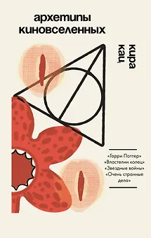 Архетипы киновселенных. Гарри Поттер, Властелин колец, Звездные войны и Очень странные дела.