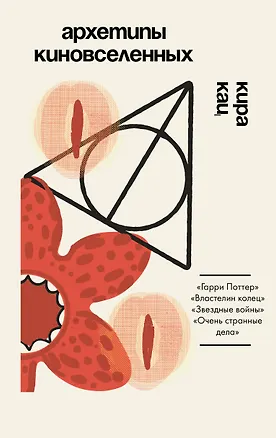 Книга Архетипы киновселенных. Гарри Поттер, Властелин колец, Звездные войны и Очень странные дела. (Кира Кац)